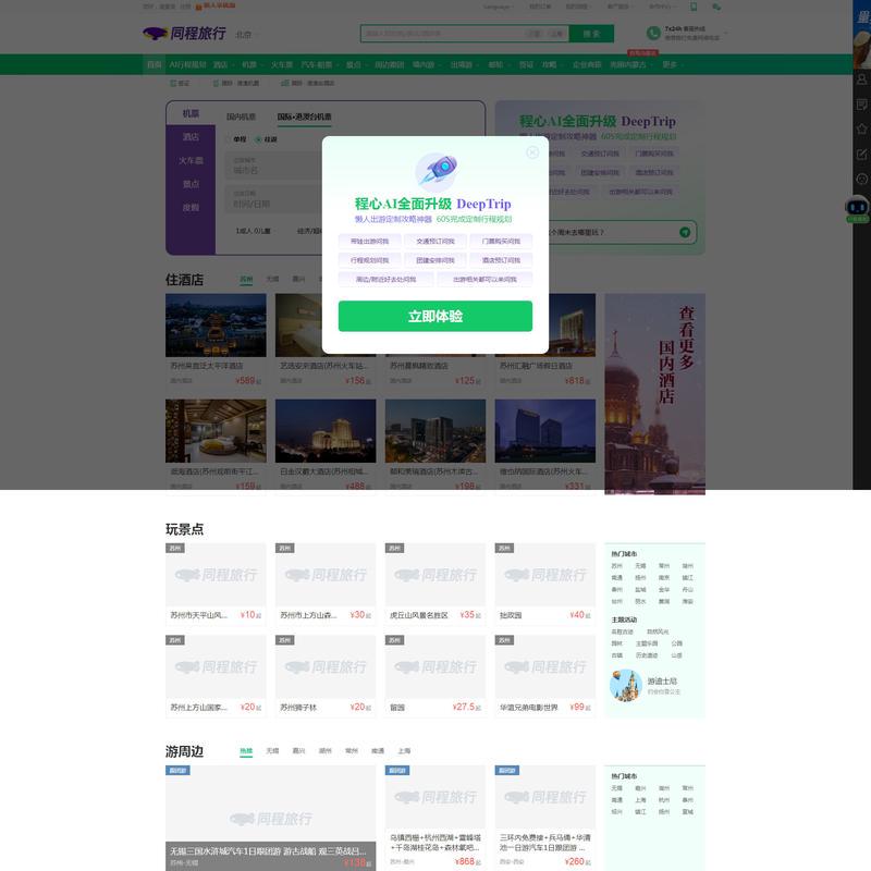 同程旅行_旅游_旅游线路_旅行_出国旅游_自驾游_周边游_旅游网站