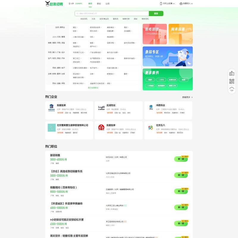 北京赶集招聘-高薪名企随你挑的人才招聘信息网站,找工作更迅速!