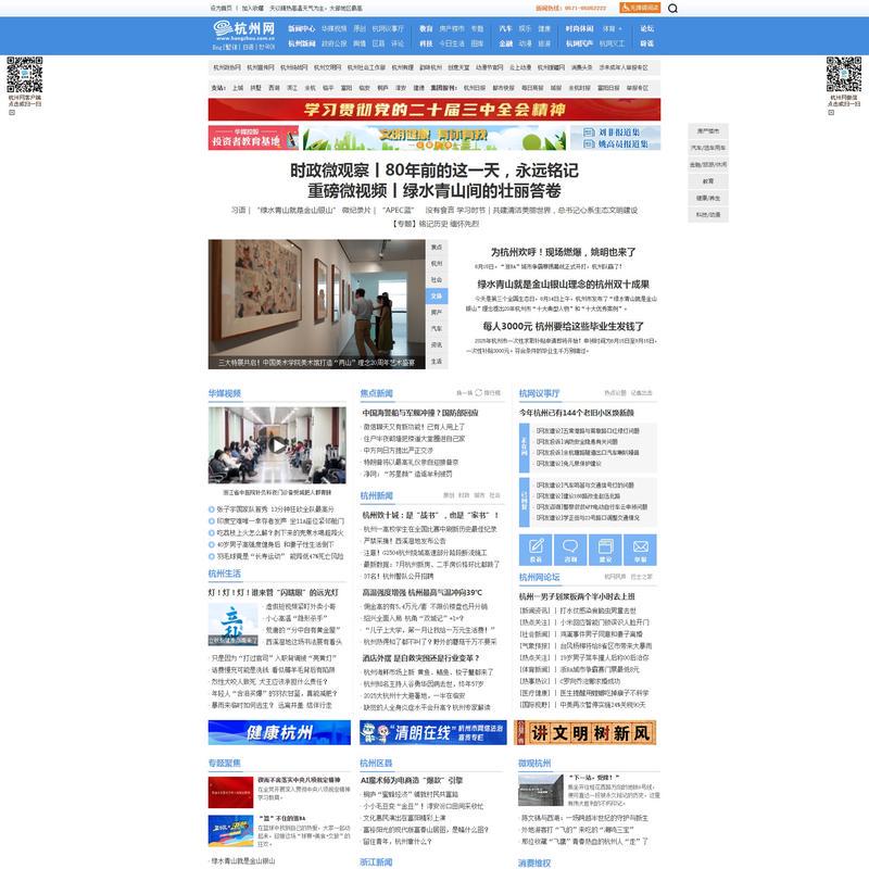 杭州网-杭州-新闻-门户-权威亲民-关注民生-国家重点新闻网站