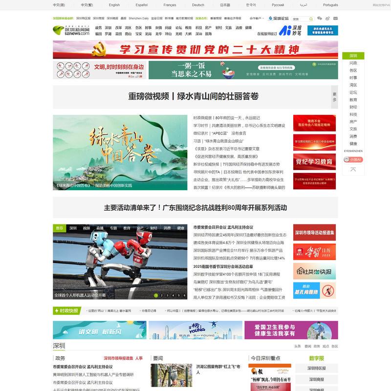 深圳第一新闻门户网站——深圳新闻网